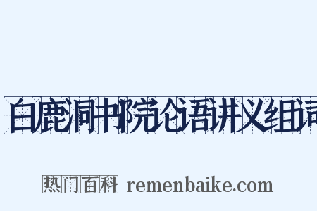 白鹿洞书院论语讲义组词是什么意思的图片